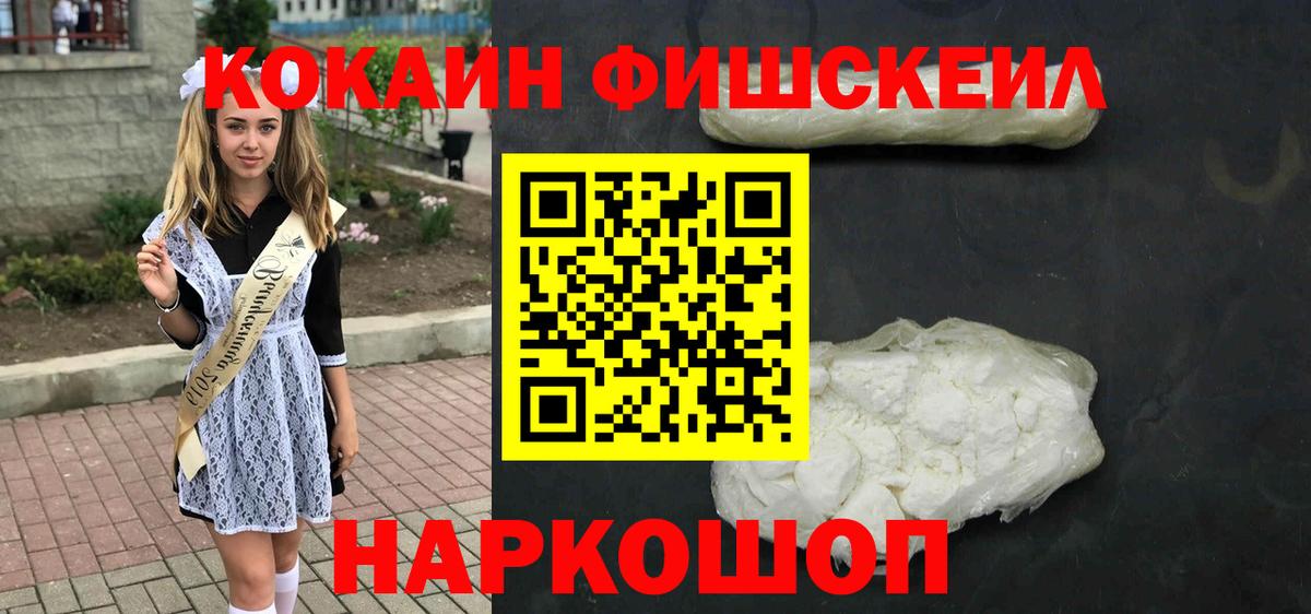 Кокаин FishScale Шахты